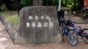 今日はここだよ！！ 井草森公園の入り口。