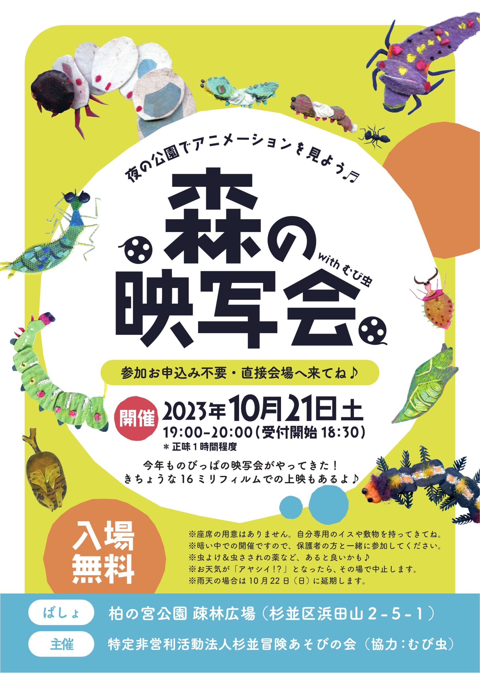 今日・明日【１０月２１日・２２日】の遊び場 | NPO法人杉並冒険あそび