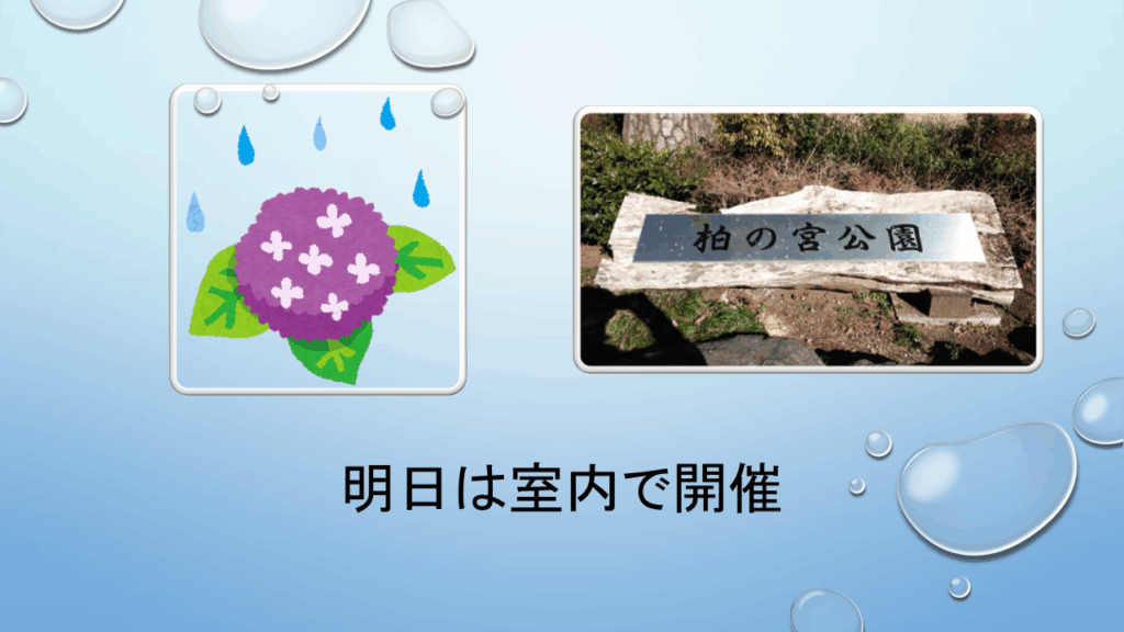 2025年6月11日の柏の宮公園の杉並冒険遊び場☆のびっぱひろっぱは管理棟2階で室内開催の予定です。